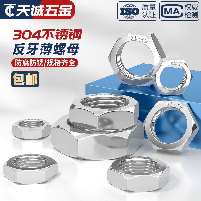 304不锈钢反牙薄螺母 左旋/左牙 反丝/反扣螺帽M8M10M12M16M18M20