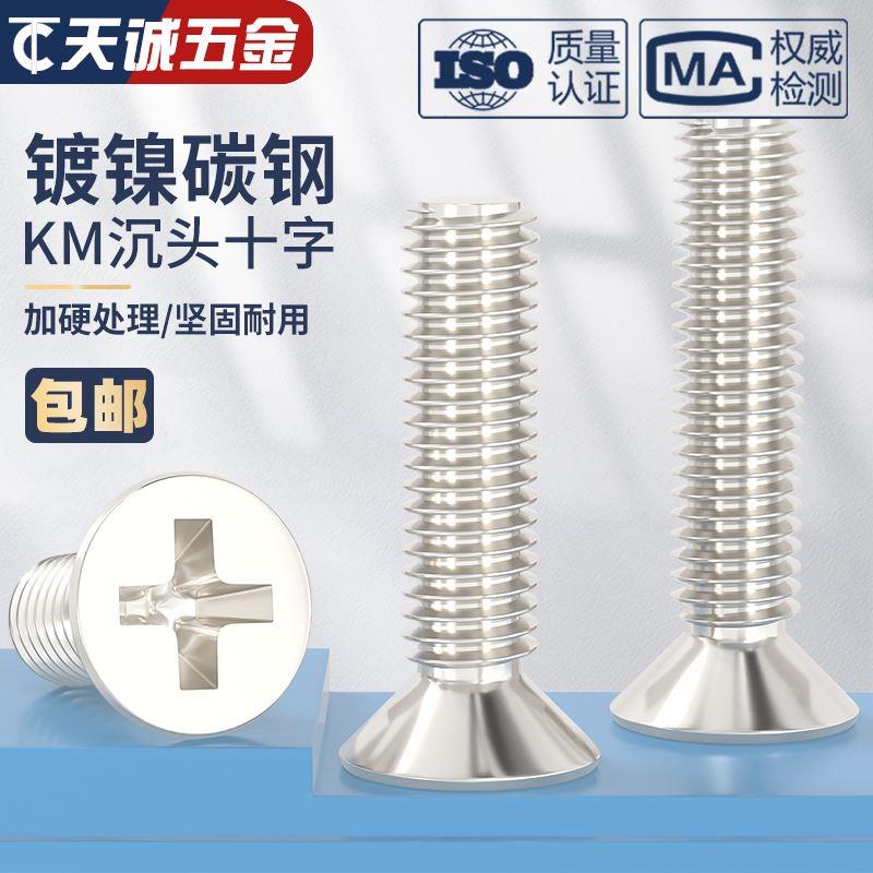 KM M1-M6 碳钢铁镀镍沉头十字平头螺丝钉M1.6M2M2.5M3M3.5M4M5mm