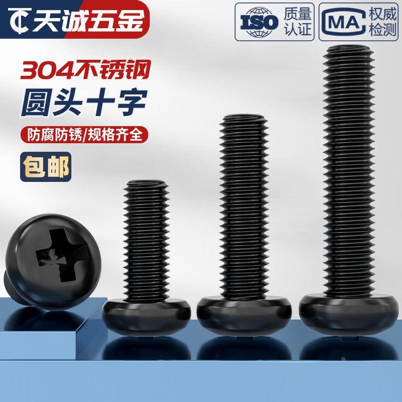 国标黑色304不锈钢十字圆头螺丝镀黑锌盘头螺钉发黑MM2M3M4M5M6M8