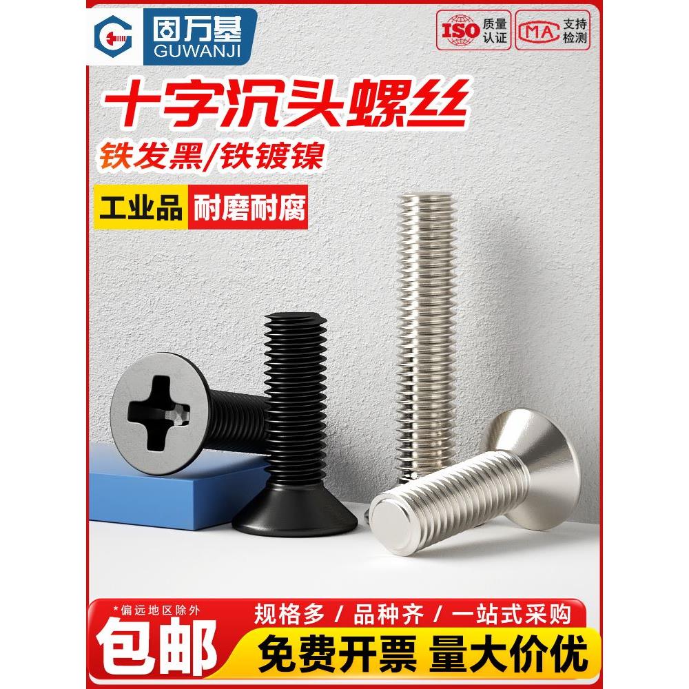 铁黑锌十字沉头小螺丝镀镍平头机螺钉螺栓电脑电子M1M2M3M4M5M6