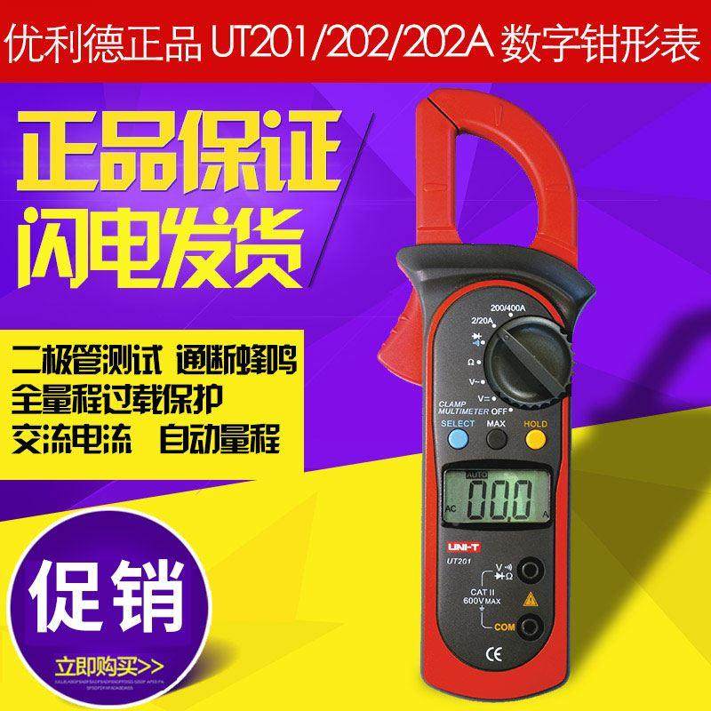 优利德ut201数字钳形表ut202数显钳表交流电流自动量程ut202a
