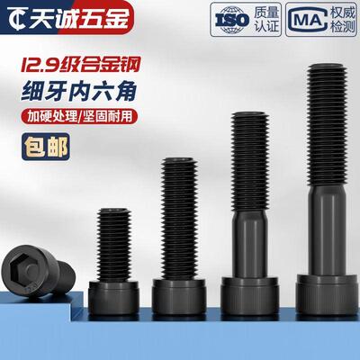 12.9级细牙内六角螺丝螺栓MM6M8M10M12M14M16M20*0.75*1*1.25*1.5