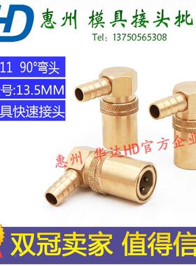 模具循环运水快速接头SK-113弯软管快插90&deg;大号快速母头皮管