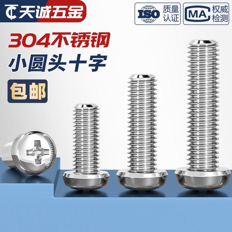 GB823 十字小圆头304不锈钢圆头盘头小盘头螺丝钉M2M3M4M5M6M8mm