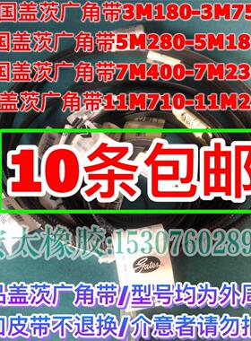 自动车床马达三角带盖茨GATES广角带水塔带传动带11M710至11M2300