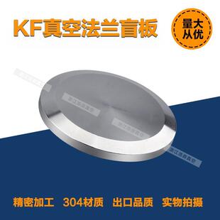 真空盲板  盲板法兰 KF盖板 KF堵头kf16/kf25/kf40/kf50堵板 盖板