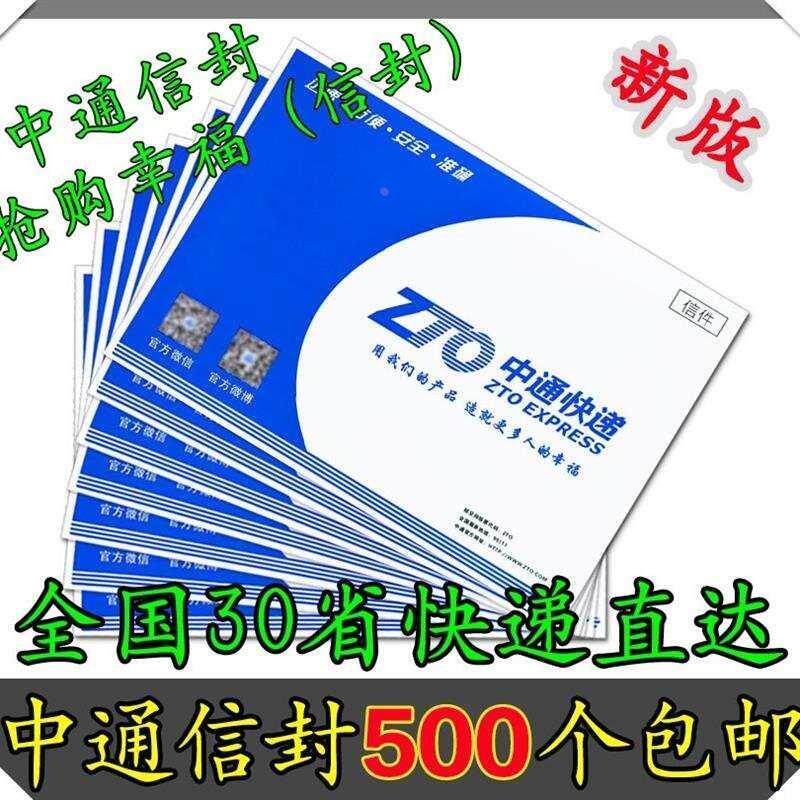 中通快递信封袋 中通信封文件袋/中通快递袋/面单袋子带红丝
