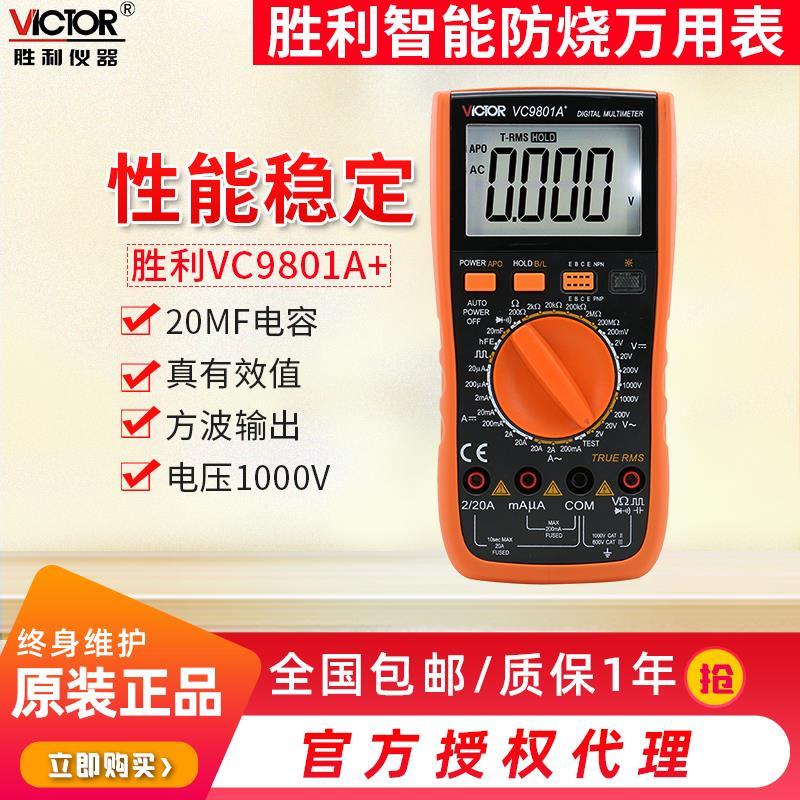 胜利VC9801A+高精度数字万用表万能表多用表万用电表背光火线判断