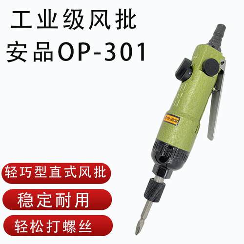 安品OP-301A1气动螺丝刀 起子改锥扭力可调气批工业级直式风批
