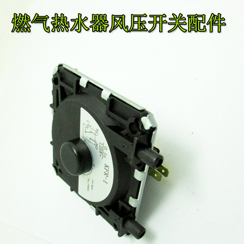 。适用于万和 大森 林内 樱雪万家乐燃气热水器配件风压开关KFR-1