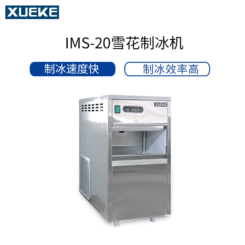 。常熟雪科IMS-20-30-50雪花制冰机商用小型全自动子弹头方冰碎冰
