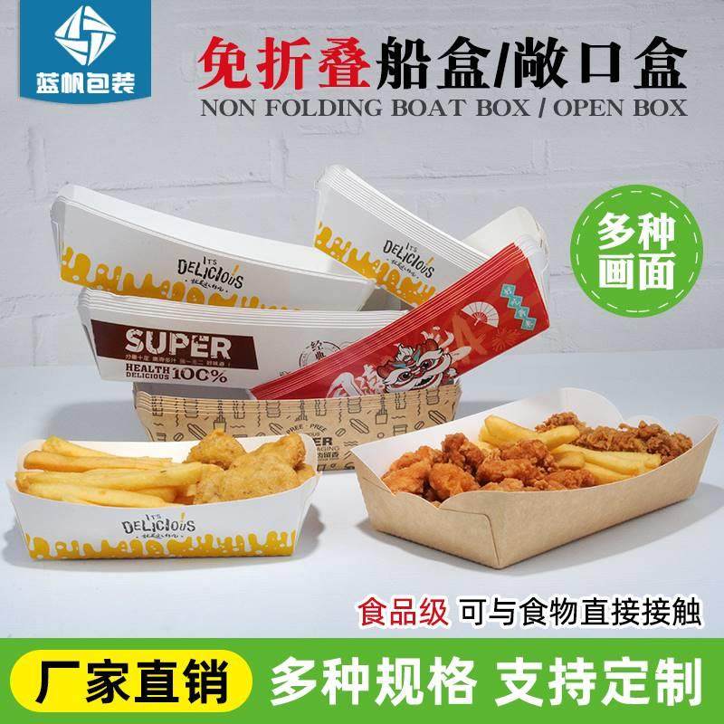 带盖一次性免折叠船盒大中小薯条盒鸡米花盒防油炸盒敞口盒小吃盒