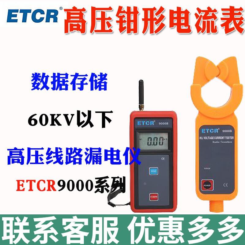 广州铱泰ETCR9000/9100S高压钳形电流表9200B无线高低压交流电流