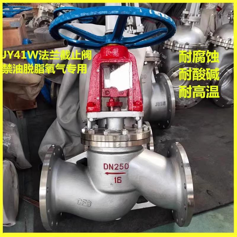 JY41W-16P/25P禁油脱脂氧气专用304不锈钢氧气法兰截止阀DN50 100