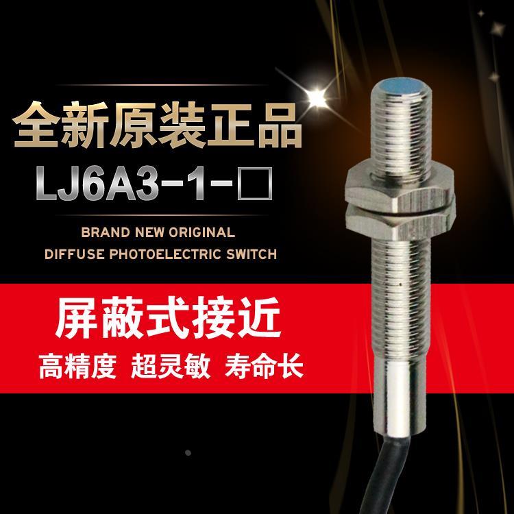 接近开关LJ6A3-1-Z/BX 感应传感器24V36V直流三线NPN常开 M6