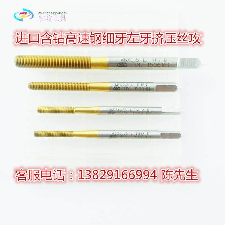 正品进口TOSG左牙挤牙丝锥反牙挤压丝攻M3 M4 M5 M6 M7X0.75 *0.5