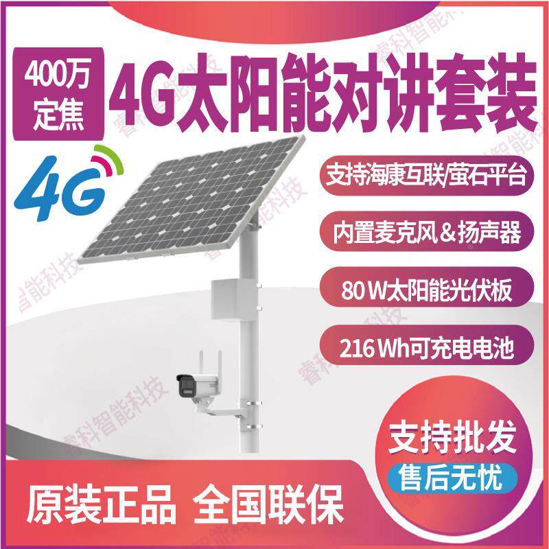 海康4G太阳能400万摄像机对讲套装DS-2XS2T46XMV2-IHGLE/C22S80