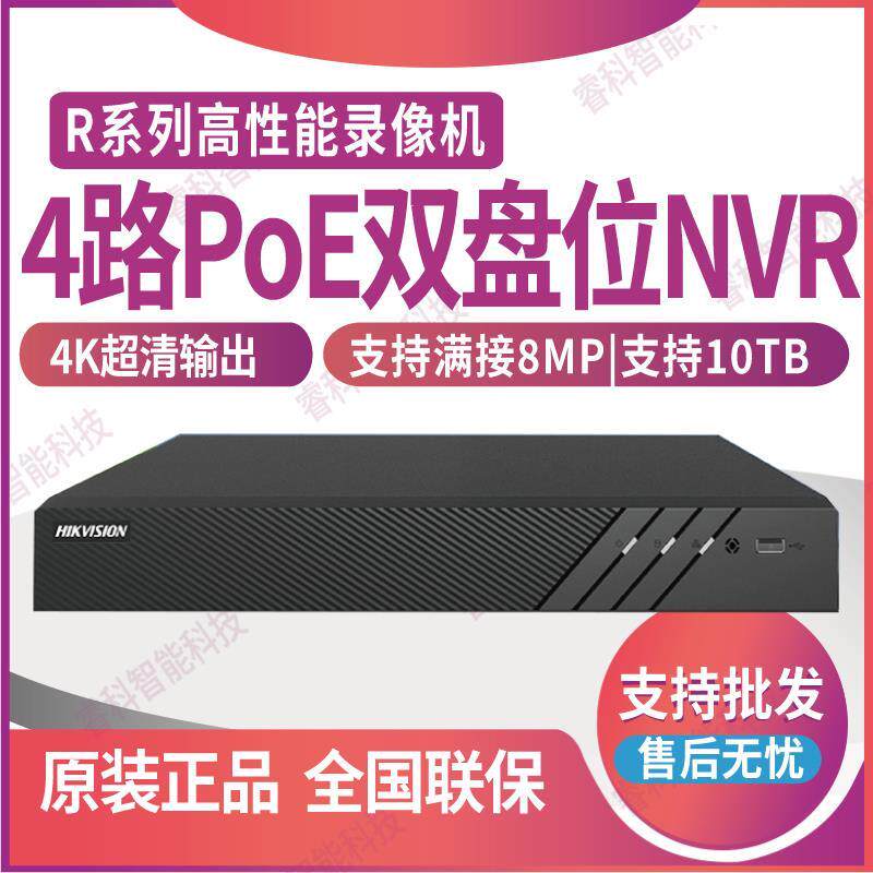 DS-7804N-R2/4P海康威视4路POE2盘位主机4K高清网络硬盘录像机NVR