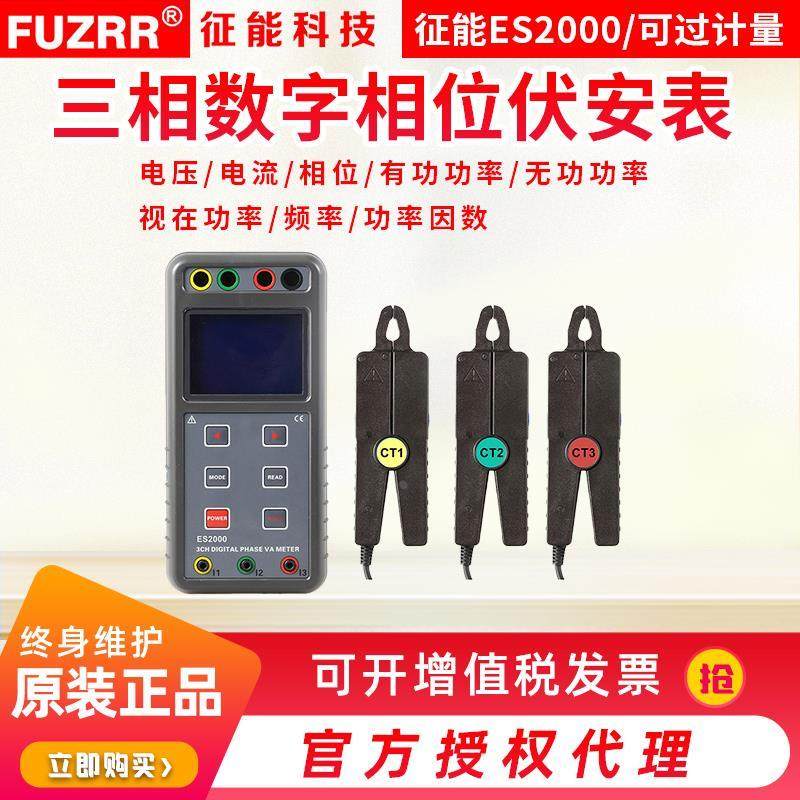 FUZRR征能智能三相钳形相位伏安表ES2000功率因素表/相位角测量