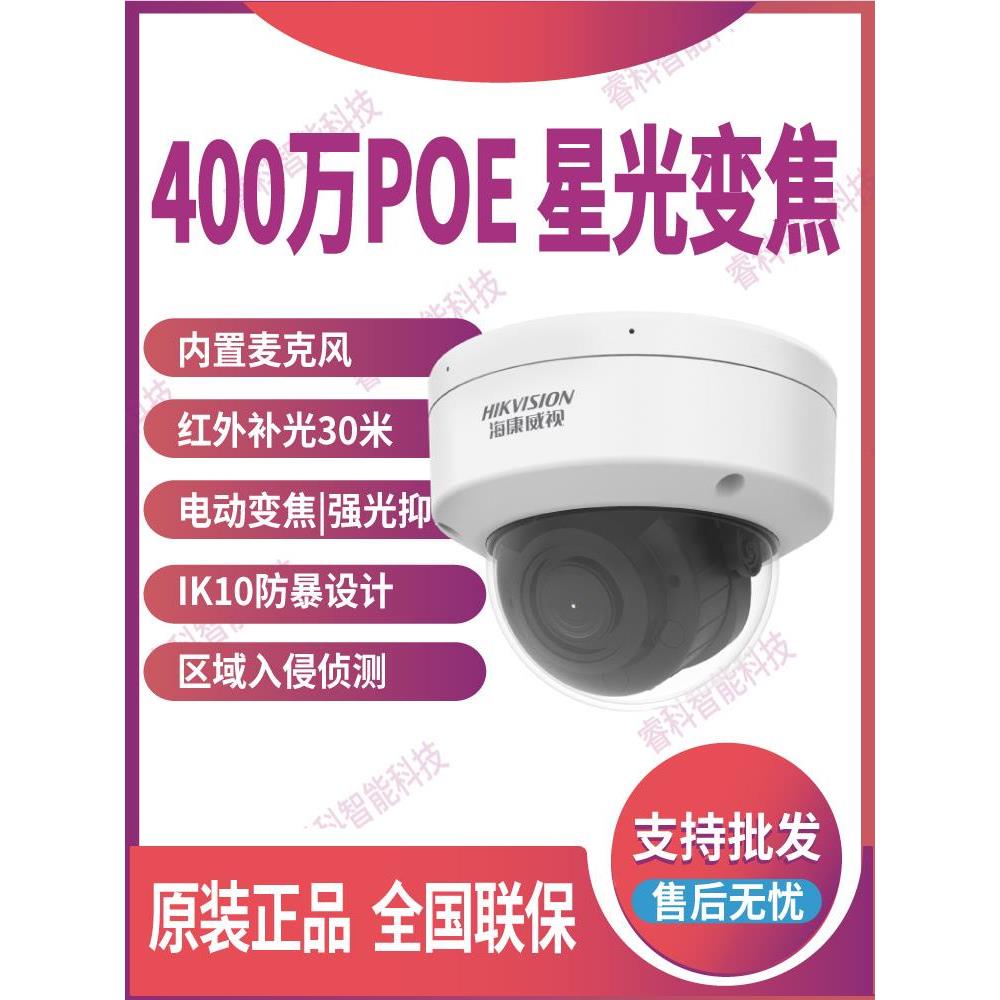 海康威视400万高清星光红外变焦POE网络摄像机DS-2CD3746WDV3-IZ