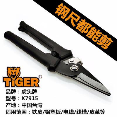 台湾TIGER虎头牌K7915迷你电工剪刀多功能铁皮剪家用剪子工业快速