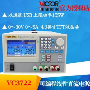 VICTOR胜利仪器VC3722 5A可编程线性直流稳压电源调节 双通道30V
