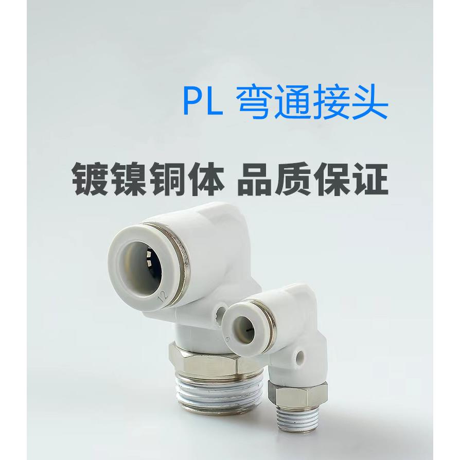 气动快插直角接头 弯通PL8-02螺纹弯头PL4-M5 PL6-01 PL10-03 PL1