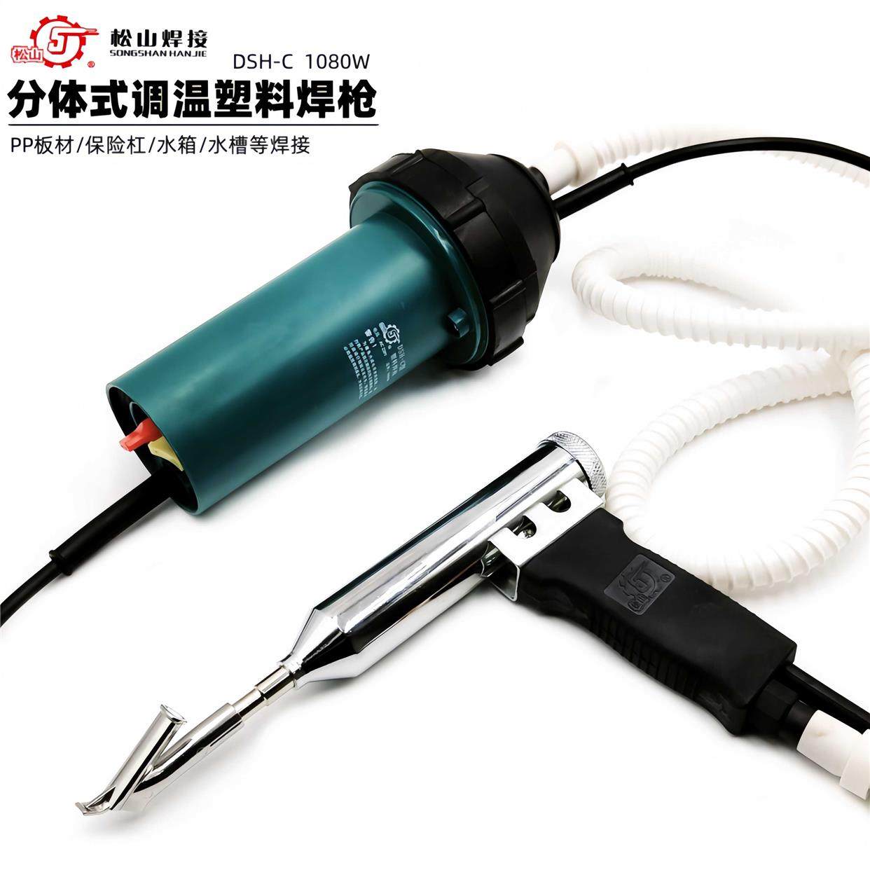 松山DSH-C/D型分体式1080W塑料焊接枪调温热风枪PP板水箱槽焊接枪,工业油品/胶粘/化学/实验室用品,烧杯/烧瓶,淘宝优惠券,粉丝福利购,淘宝优惠卷