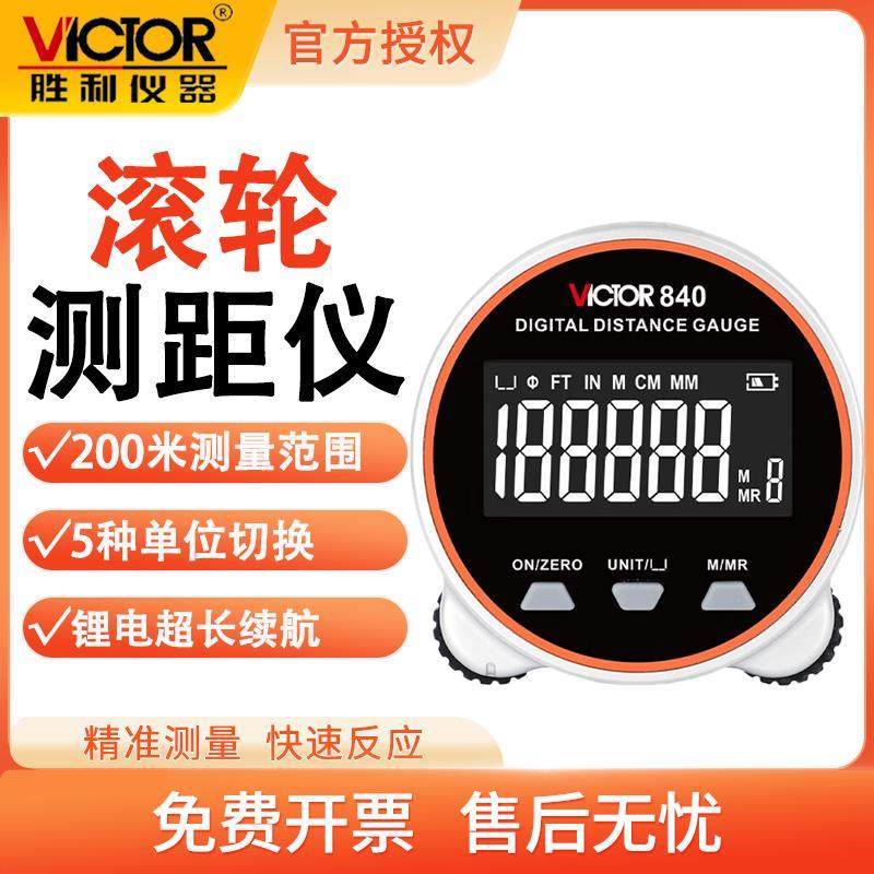 胜利VC840数显滚轮尺测距仪便携多功能高精度曲面尺圆柱测量仪