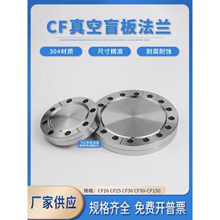 CF高真空盲板刀口法兰304不锈钢CF16堵板CF25堵头CF35盲板50法兰