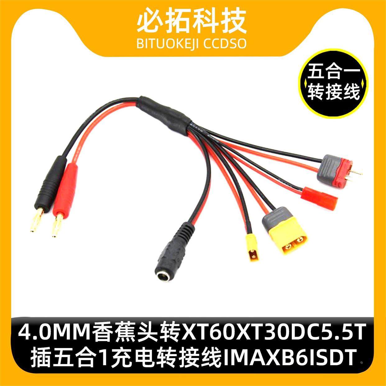 4.0mm香蕉头转XT60XT30DC5.5T插五合1充电转接线imaxB6ISDT