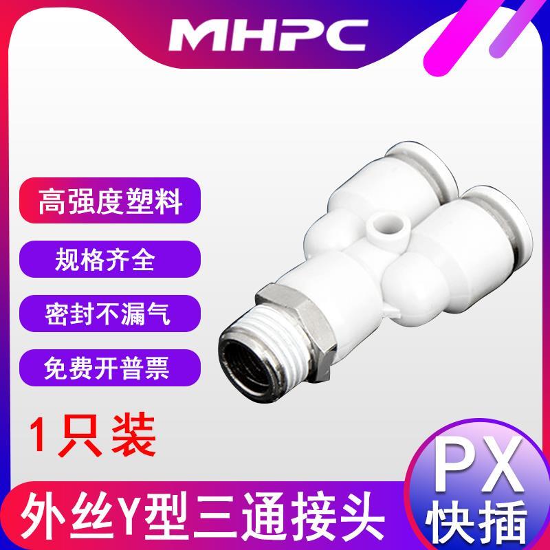 气动快速接头白色Y型三通对接PX4-M5 8-01 8-02 10-01外螺1只装