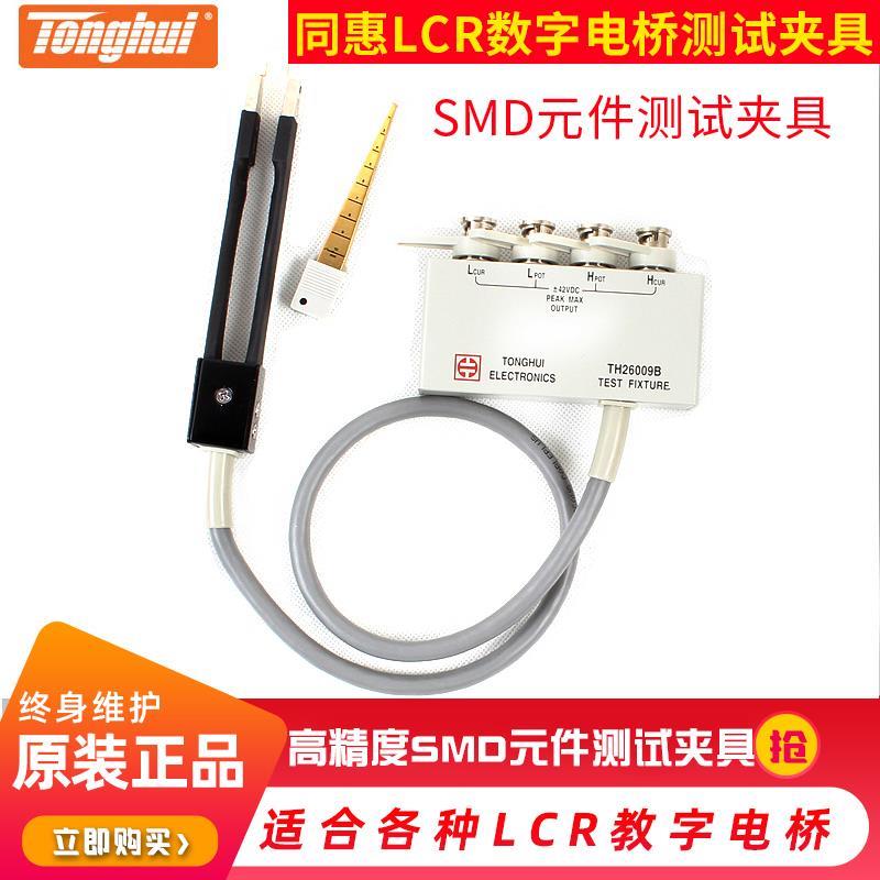 同惠数字电桥SMD贴片测试夹TH26009B元件LCR夹具