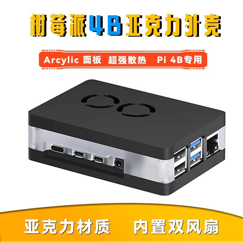 Raspberry Pi 4带冷却风扇的机箱亚克力材质超强散热ACYP4+XL23B