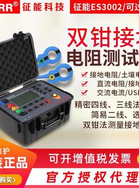 征能多功能双钳头接地电阻测试仪ES3002土壤电阻率接地电压测试仪