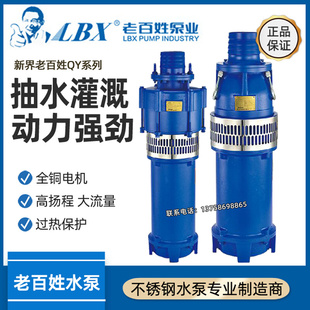 。新界老百姓水泵QY2.2-7.5KW油浸式潜水泵大流量农田灌溉池塘抽