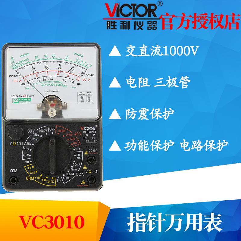 VICTOR胜利VC3010 指针万用表高精度多用表 机械电表 复用表