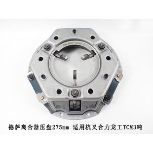 。德萨离合器压盘从动盘总成275/3爪适用杭叉合力龙工3-3.5吨