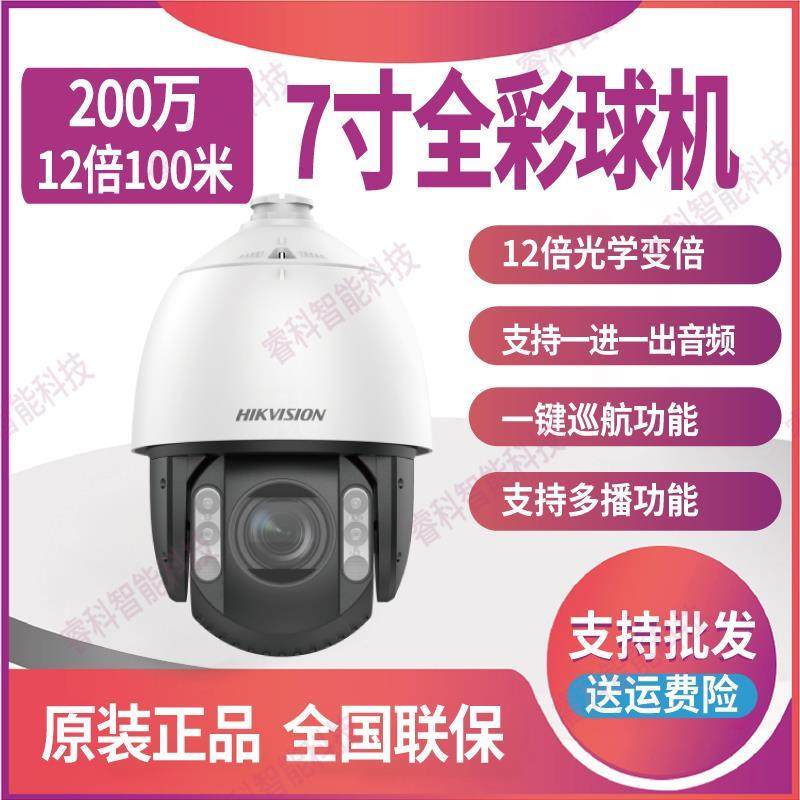 海康威视7寸200万12倍室外防水红外白光全彩球机iDS-2DC7212MC-A