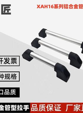 XAH16-L150/L200/L250/L300/L400/L500/L600 外装铝合金管型拉手