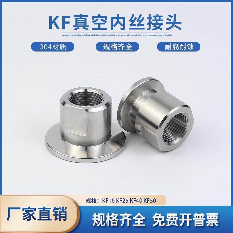 KF真空内丝接头304不锈钢2分4分6分PT内牙ZG螺纹RC快装压力表接头