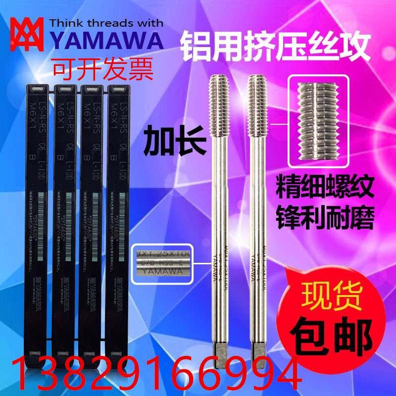 日本进口 YAMAWA铝用加长挤压丝攻丝锥M2M3M4M5M6M8*80长*100*150
