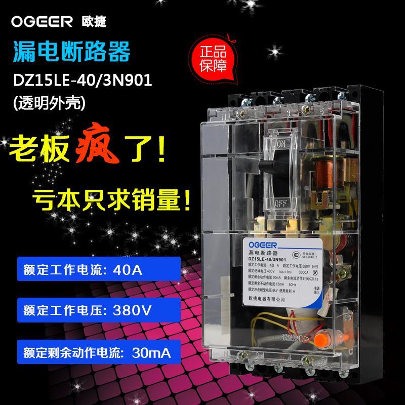 欧捷漏电断路器4P漏电开关透明外壳40A磁吹断路DZ15LE-40-3N90