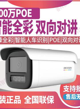 DS-2CD3T27WDA4-L海康威视200万智能臻全彩POE语音对讲网络摄像机
