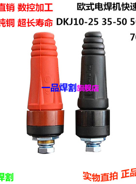 。DKJ黑色红色电焊机快速接头底座插头欧式桩头10-25 35-50 50-70