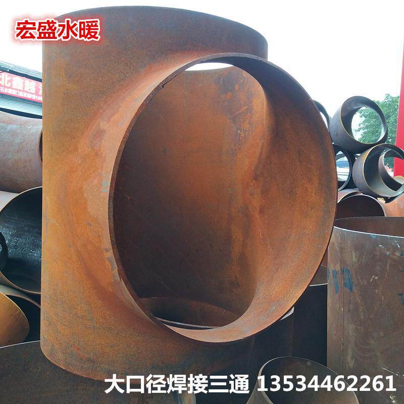 大口径无缝管焊接三通 冲压三通异径三通 变径焊接三通DN600