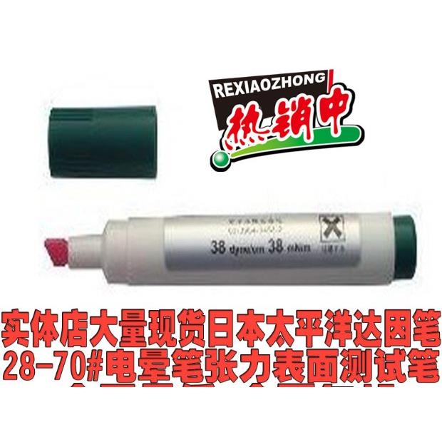 日本太平洋达因笔28-70#电晕笔 张力表面测试笔 大量现货