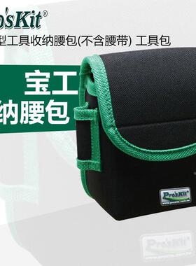 宝工 工具包 腰包 ST-5204 9ST-33 23 ST-5102 ST-13S 5310 3218G