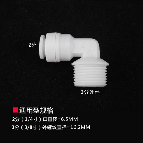 。4046增压泵接头净水器配件L型3分外牙转2分快接弯头直饮机配件