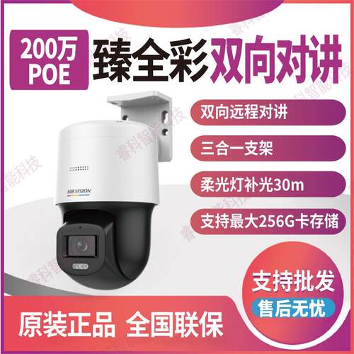 DS-2SC3Q120LY-TE海康威视3寸200万臻全彩PoE语音双向对讲球机